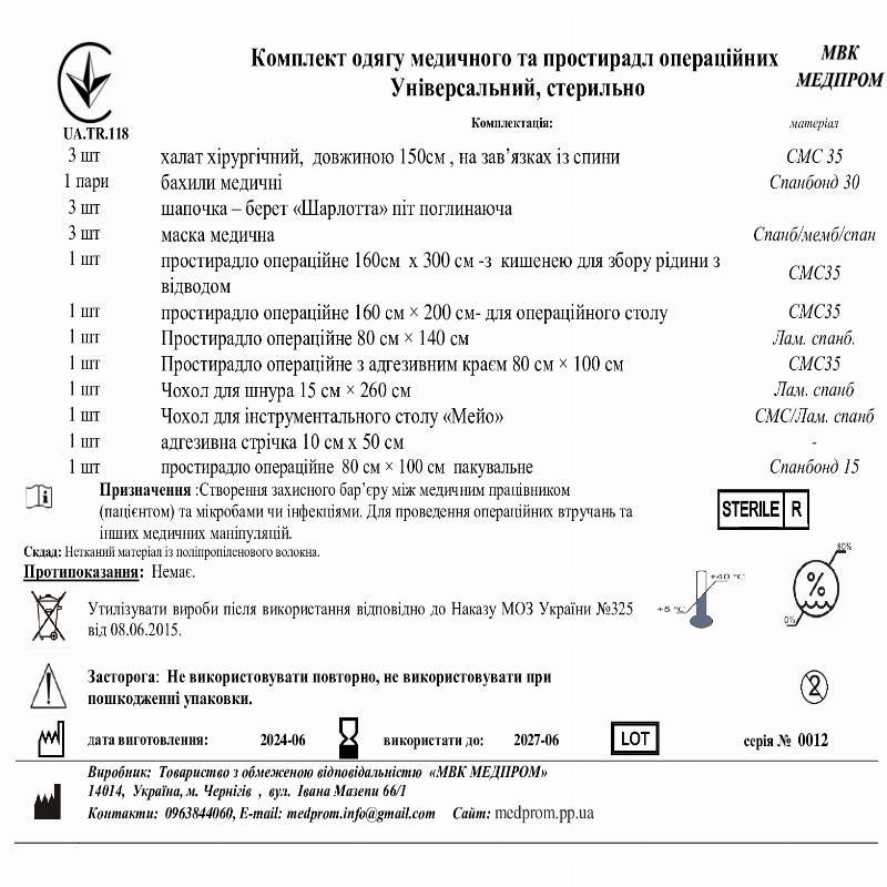Комплект одягу медичного та простирадл операційних Універсальний, стерильно МВК МЕДПРОМ